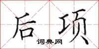 田英章後項楷書怎么寫