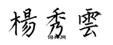 何伯昌楊秀雲楷書個性簽名怎么寫