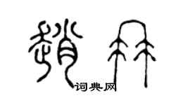 陳聲遠趙冉篆書個性簽名怎么寫