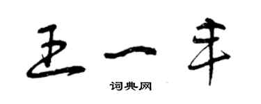 曾慶福王一豐草書個性簽名怎么寫