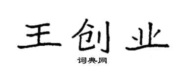 袁強王創業楷書個性簽名怎么寫