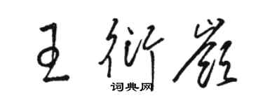 駱恆光王衍嶺草書個性簽名怎么寫