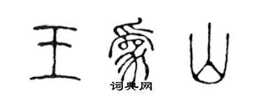 陳聲遠王為山篆書個性簽名怎么寫