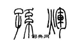 陳墨孫輝篆書個性簽名怎么寫