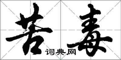 胡問遂苦毒行書怎么寫