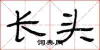 曾慶福長頭隸書怎么寫