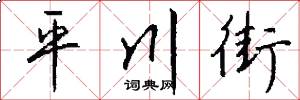 平川街怎么寫好看