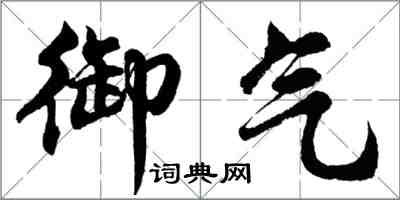 胡問遂御氣行書怎么寫