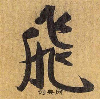 歸田賦中祝枝山的寫法