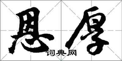 胡問遂恩厚行書怎么寫