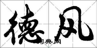 胡問遂德風行書怎么寫