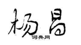 曾慶福楊昌行書個性簽名怎么寫