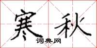 袁強寒秋楷書怎么寫