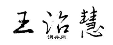 曾慶福王治慧行書個性簽名怎么寫