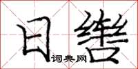 龐中華日轡楷書怎么寫