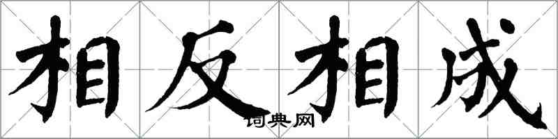 翁闓運相反相成楷書怎么寫