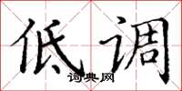 丁謙低調楷書怎么寫