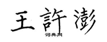 何伯昌王許澎楷書個性簽名怎么寫