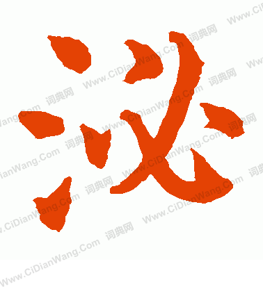 水島修三寫的泌