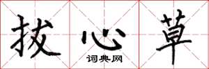 何伯昌拔心草楷書怎么寫