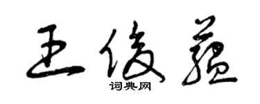 曾慶福王俊蘊草書個性簽名怎么寫