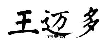 翁闓運王邁多楷書個性簽名怎么寫