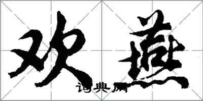 胡問遂歡燕行書怎么寫