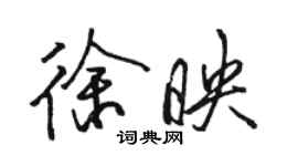 駱恆光徐映行書個性簽名怎么寫