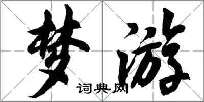 胡問遂夢遊行書怎么寫