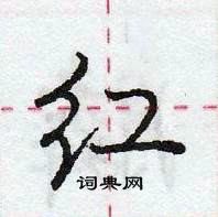 龐中華寫的硬筆行書紅