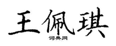 丁謙王佩琪楷書個性簽名怎么寫