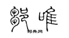 陳聲遠鄒唯篆書個性簽名怎么寫