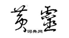 曾慶福黃靈草書個性簽名怎么寫