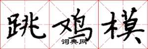周炳元跳雞模楷書怎么寫