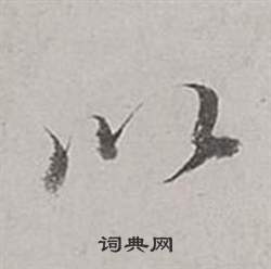 董其昌梁武帝書評卷中以的寫法