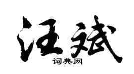 胡問遂汪斌行書個性簽名怎么寫