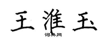 何伯昌王淮玉楷書個性簽名怎么寫