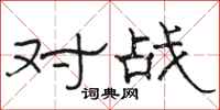 駱恆光對戰隸書怎么寫