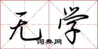 荊霄鵬無學行書怎么寫