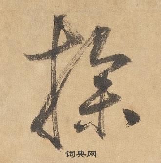 千字文中邊武的寫法