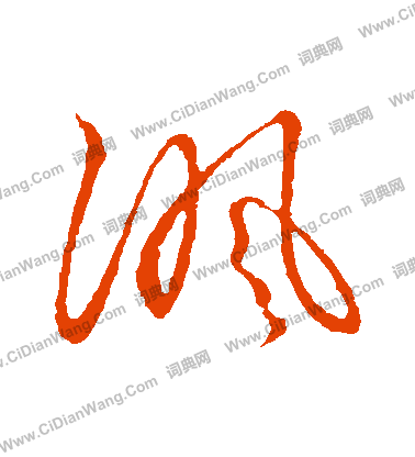 草書韻會寫的諷