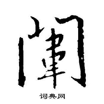 諏篆書書法_諏字書法_篆書字典
