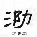 楊為國寫的硬筆隸書泐