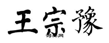 翁闓運王宗豫楷書個性簽名怎么寫