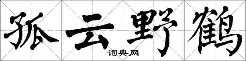 翁闓運孤雲野鶴楷書怎么寫