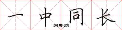 田英章一中同長楷書怎么寫