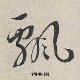 蔡襄自書詩卷中飄的寫法