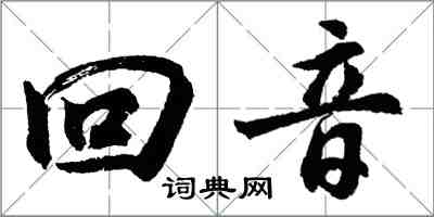 胡問遂回音行書怎么寫