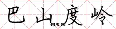 荊霄鵬巴山度嶺楷書怎么寫