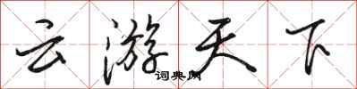 駱恆光雲遊天下行書怎么寫
